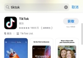 TikTok 应用正式重返苹果美区 App Store